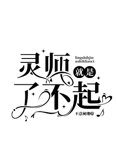 起司味的陌凉采集到陌凉の字设