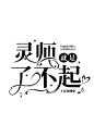 @陌凉
字设