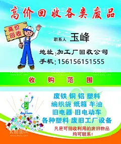 高价回收  - 源文件下载【酷图网】高价回收名片,废品名片,收购站名片,收购,名片