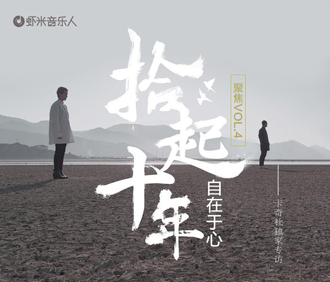 虾米音乐 - 聚焦Vol.4：拾起十年 ...