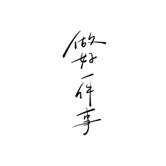 林逼逼采集到Sosolin's type