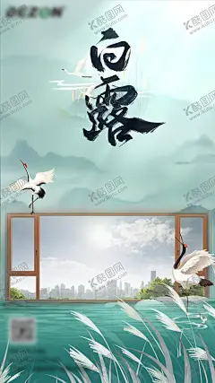 白露节气门窗海报 【酷图网】海报,二十四节气,白露,门窗,宣传,中式,山水,