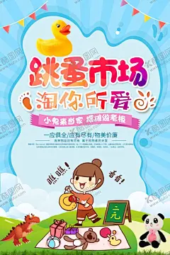 跳蚤市场 【酷图网】跳蚤市场海报,跳蚤街,跳蚤市场装饰,校园跳蚤市场,跳蚤市场拱门,跳蚤市场,卡通跳蚤市场,儿童跳蚤市场,义卖,校园义卖,学校义卖,手绘跳蚤市场,跳蚤,市场,市场买卖,二手交易,学校活动,幼儿园,童趣,玩具交换,玩具,亲子活动,二手市场