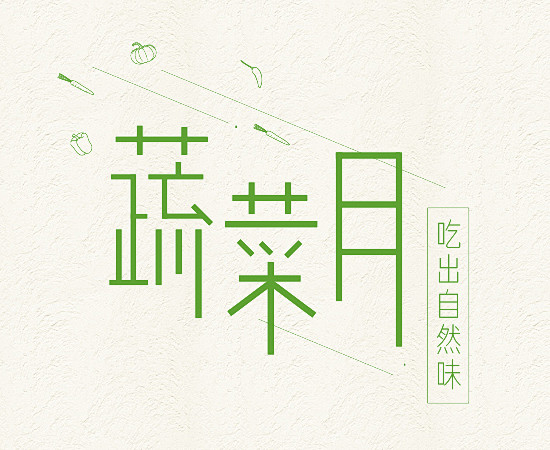 本来生活 蔬菜月 月度活动 LOGO