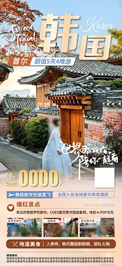 旅行旅游韩国境外游海报