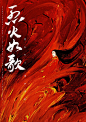 烈火如歌-4.jpg