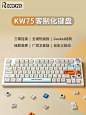 雷咖泽KW75S热插拔机械键盘Gasket结构三模无线75%配列客制化套件-tmall.com天猫