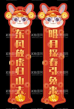 兔年对联图片  - 源文件下载【酷图网】兔年海报,贺岁,兔年春节,2023春节,兔年大吉,辞旧迎新,新年,元旦,除夕,兔年红包,新年海报,国潮,中国风,兔年,团圆,欢度春节,兔年快乐,过年,跨年,兔年素材,玉兔,2023,春节,兔年展架,兔年展板,兔年字体,兔年吉祥物,玉兔呈祥,兔年对联,对联,新年对联,春联,福字春联,兔年春联,新春对联,