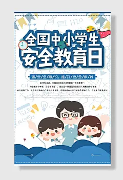 全国中小学生安全教育日宣传海报