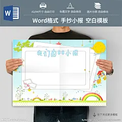 #手抄报# #小报# #儿童手抄报# #儿童小报# #学生手抄报# #学生小报# #电子简报# #手抄报模板# #小报模板# #电子简报模板# #小报空白模板# #手抄报空白模板# #简报空白模板#  #word手抄报# #ppt手抄报#  #word小报# #word简报模板# #空白手抄报# #电子小报# #手抄报版式#  #校园小报# #假期小报# #节日小报# #读书小报# #英语手抄报# #语文手抄报# #音乐小报# #元旦小报#