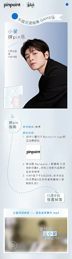 翟潇闻超话
「pinpoint×翟潇闻 沉浸乐园」
（我们抱着掉落的惊喜开心地向前走...）
恭喜大家已完成两个项目！项目3近在眼前！
小 翟 拼 pin 乐⚪

【开放时间】：11月4日-11月9日
【地点】：本条微博评论区
【任务】：表情包创作
【掉落惊喜】：小翟沉浸体验之耳朵走失事件.mp4
*详情请查看项目海报