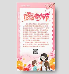 淡粉色背景插画风格感恩教师节手机海报教师节贺卡