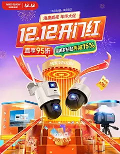 海康威视 数码产品 摄像头 双12 双十二 活动海报设计-觅灵网