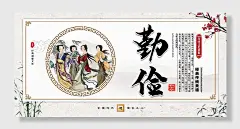 勤俭文化经典传统美德展板