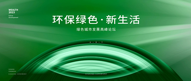 绿色环保城市发展高峰论坛高端主视觉背景展...