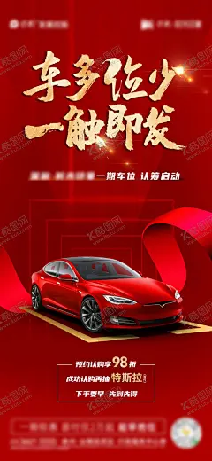 车位预约海报 【酷图网】海报,房地产,车位,预约,车多位少,一触即发,认筹,汽车,