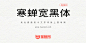寒蝉宽黑体：在未来荧黑的基础上加入“隶意”笔画设计-猫啃网，免费商用中文字体下载！