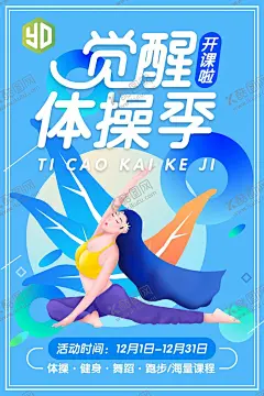 体操海报 【酷图网】体操,瑜伽,蓝色手绘,少女,社团,海报