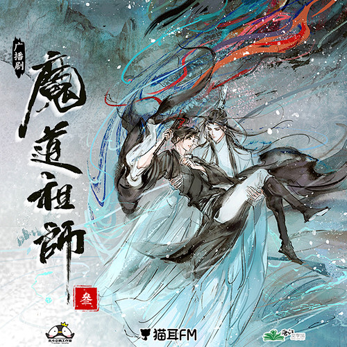 墨香铜臭原著玄幻广播剧魔道祖师第三季预告