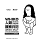 来福士广场 |「 WHIKO人类观察日记」内地首展_豆瓣