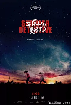 《平原上的夏洛克》，“乡村土味”电影的海报一点也不土！ : 《平原上的夏洛克》到底是一部什么样的电影呢？