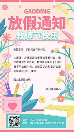 教师节教育行业放假通知卡通插画手机海报