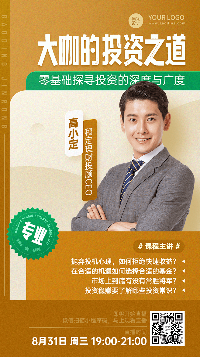 金融保险课程营销直播预告商务风手机海报
