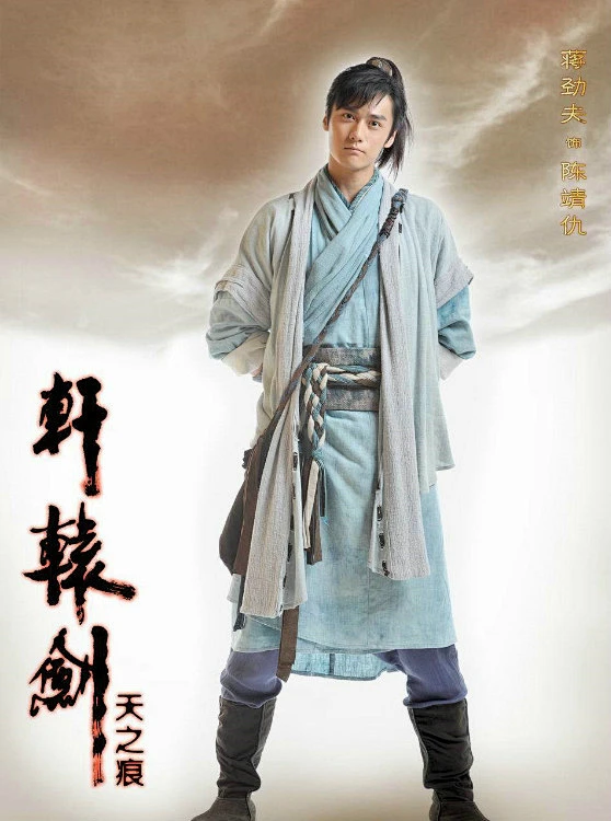 《轩辕剑之天之痕》定妆照 陈靖仇 蒋劲夫饰演-花瓣网