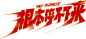 根本停不下来