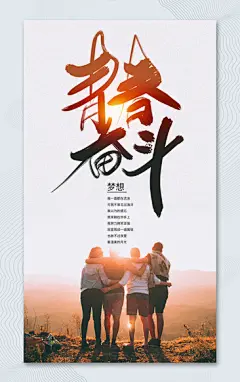 梦想奋斗青春励志宣传海报 企业文化 励志标语 
