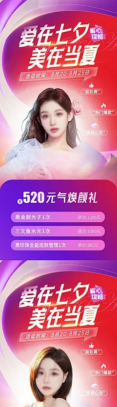 【素材能量站】海报 医美 活动 系列 整形 美容 七夕 情人节 夏日 心动 卡项|1018942 