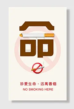 珍爱生命远离香烟海报公益海报图片