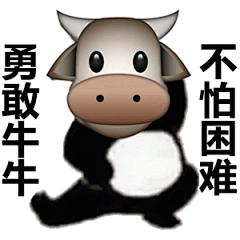 刷爆全网！勇敢牛牛，不怕困难表情包_腾讯新闻