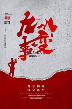 铭记九一八事变海报