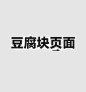 豆腐块页面