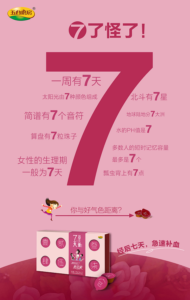 #H5海报#五谷磨房新品上市创意文案7天...