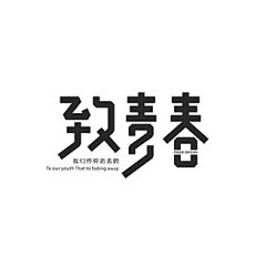 陈先生达尼采集到文案字体设计