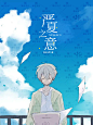素锦小清新封面 · 耽美少年小说 · 严夏之意 · 素材侵删@晴安好帅