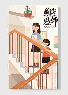 楼梯盆栽感谢恩师教师节唯美治愈系手绘插画