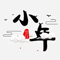 小年节日装饰图案高清素材 2018小年大吉 中国传统节日小年 中国节日小年PNG 小年节日装饰图案 小年装饰图 艺术字 免抠png 设计图片 免费下载