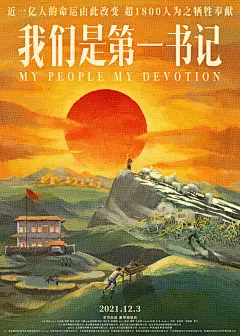 我们是第一书记_电影海报_图集_电影网_1905.com : 我们是第一书记图片集包括我们是第一书记电影海报，新闻图片，演员图片，剧照，幕后图片等。