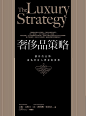 奢侈品策略：讓你的品牌，成為所有人奢求的夢想 : 書名：奢侈品策略：讓你的品牌，成為所有人奢求的夢想，原文名稱：The Luxury Strategy: Break the Rules of Marketing to Build Luxury Brands (Second Edition edition)，語言：繁體中文，ISBN：9789862726303，頁數：512，出版社：商周出版，作者：文森．白斯汀,尚．諾埃爾．凱費洛/著,白婷/總審訂，譯者：謝綺紅，出版日期：2014/10/04，類別：商業理