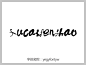 草书字体 手写字体 在线字体 中文字体 字体库 免费 叶根友字体 字体设计网 行书字体 字体安装 yegyfontyw字体打包下载 艺术字体在线生成 设计 书法字体 艺术字体