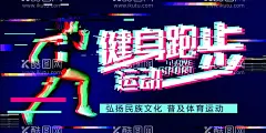 健身跑步  - 源文件下载【酷图网】设计,跑步,海报,广告设计,运动,全民,健身