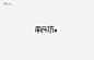标志和字体小集