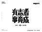 以字会友｜字体设计老作品-字体-UICN用户体验设计平台