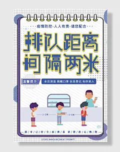 排队距离间隔两米海报