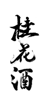 毛笔字
桂花酒