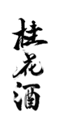 毛笔字
桂花酒