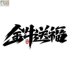 好奇三问采集到品牌-字体